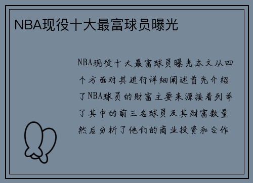 NBA现役十大最富球员曝光