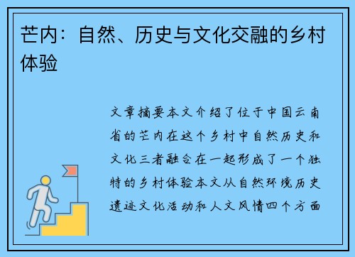 芒内：自然、历史与文化交融的乡村体验