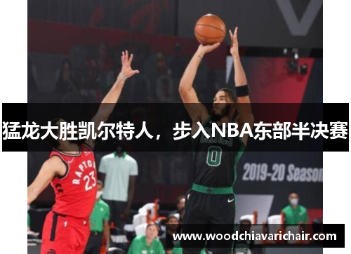 猛龙大胜凯尔特人，步入NBA东部半决赛