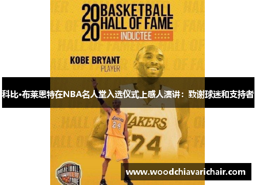 科比·布莱恩特在NBA名人堂入选仪式上感人演讲：致谢球迷和支持者